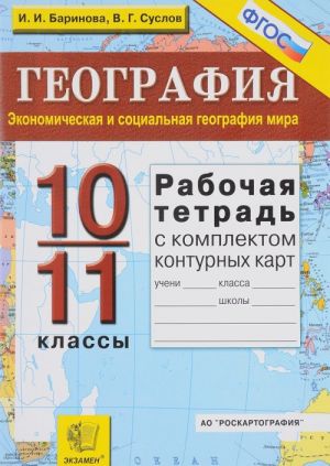 Geografija. Ekonomicheskaja i sotsialnaja geografija mira. 10-11 klassy. Rabochaja tetrad s komplektom konturnykh kart