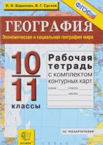 Geografija. Ekonomicheskaja i sotsialnaja geografija mira. 10-11 klassy. Rabochaja tetrad s komplektom konturnykh kart