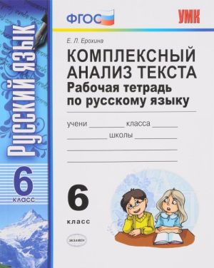 Русский язык. 6 класс. Комплексный анализ текста. Рабочая тетрадь