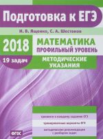 EGE-2018. Matematika. Profilnyj uroven. Metodicheskie ukazanija