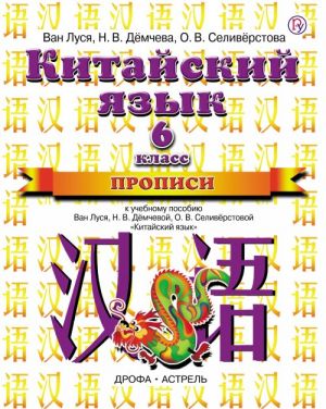 Kitajskij jazyk. 6 klass. Propisi. K uchebnomu posobiju Van Lusja, N. V. Demchevoj, O. V. Seliverstovoj