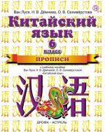 Kitajskij jazyk. 6 klass. Propisi. K uchebnomu posobiju Van Lusja, N. V. Demchevoj, O. V. Seliverstovoj