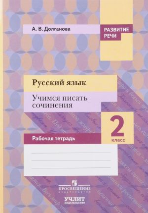 Russkij jazyk. 2 klass. Uchimsja pisat sochinenija. Rabochaja tetrad