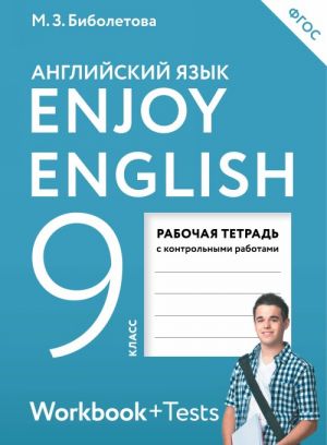 Enjoy English / Anglijskij jazyk. 9 klass. Rabochaja tetrad s kontrolnymi rabotami