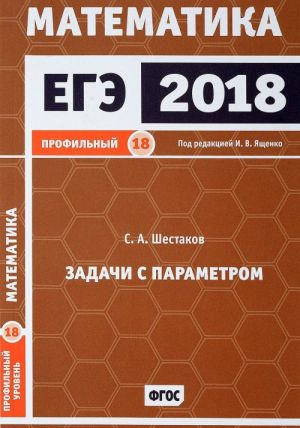 EGE 2018. Matematika. Profilnyj uroven. Zadachi s parametrom. Zadacha 18