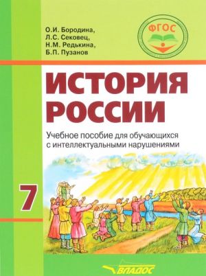 История России. 7 класс. Учебное пособие