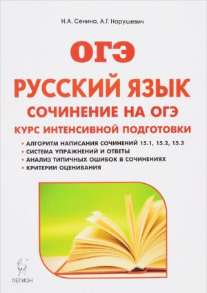 Russkij jazyk. 9 klass. Sochinenie na OGE. Kurs intensivnoj podgotovki. Uchebno-metodicheskoe posobie