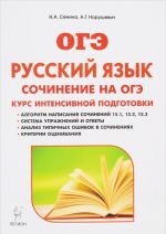 Russkij jazyk. 9 klass. Sochinenie na OGE. Kurs intensivnoj podgotovki. Uchebno-metodicheskoe posobie