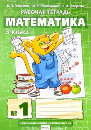 Matematika. 3 klass. Rabochaja tetrad No1