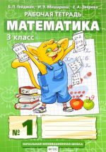 Matematika. 3 klass. Rabochaja tetrad №1