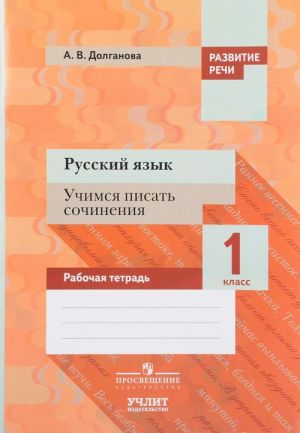 Russkij jazyk. 1 klass. Uchimsja pisat sochinenija. Rabochaja tetrad