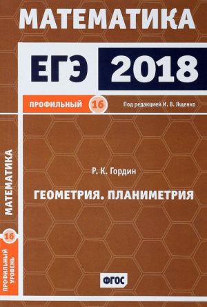 ЕГЭ 2018. Математика. Профильный уровень. Геометрия. Планиметрия. Задача 16