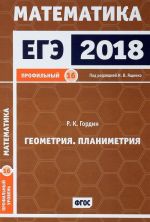 EGE 2018. Matematika. Profilnyj uroven. Geometrija. Planimetrija. Zadacha 16