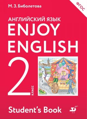 Enjoy English/Английский с удовольствием. 2 класс. Учебник