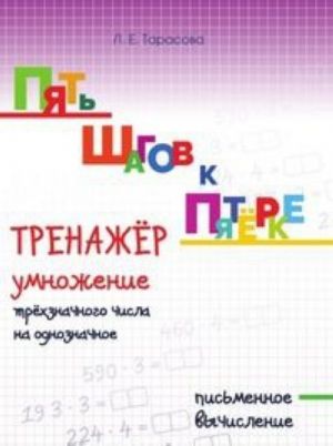 Pjat shagov k pjatjorke. Trenazhjor. Umnozhenie trjokhznachnogo chisla na odnoznachnoe. Pismennoe vychislenie