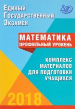 EGE 2018. Matematika. Profilnyj uroven. Kompleks materialov dlja podgotovki uchaschikhsja