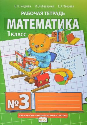 Matematika. 1 klass. Rabochaja tetrad No3