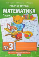 Matematika. 1 klass. Rabochaja tetrad №3