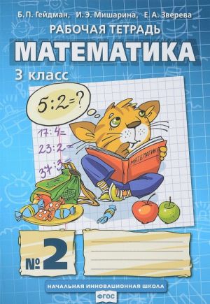 Matematika. 3 klass. Rabochaja tetrad №2