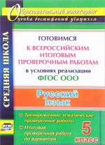 Russkij jazyk. 5 klass. Gotovimsja k Vserossijskim itogovym proverochnym rabotam v uslovijakh realizatsii FGOS OOO. Trenirovochnye tematicheskie proverochnye raboty, itogovaja proverochnaja rabota po variantam