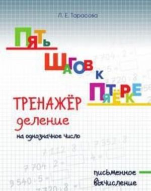 Pjat shagov k pjatjorke. Trenazhjor. Delenie na odnoznachnoe chislo. Pismennoe vychislenie