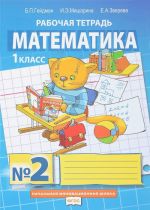 Matematika. 1 klass. Rabochaja tetrad №2