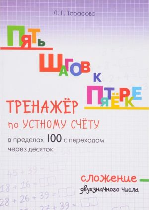 Trenazhjor po ustnomu schjotu v predelakh 100 s perekhodom cherez desjatok. Slozhenie dvukhznachnogo chisla