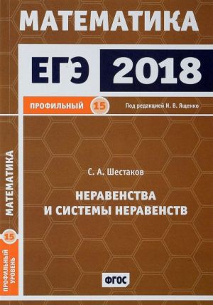 EGE 2018. Matematika. Profilnyj uroven. Neravenstva i sistemy neravenstv. Zadacha 15