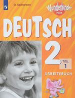 Deutsch 2: Arbeitsbuch: Teil 1 / Nemetskij jazyk. 2 klass. Rabochaja tetrad. V 2 chastjakh. Chast 1