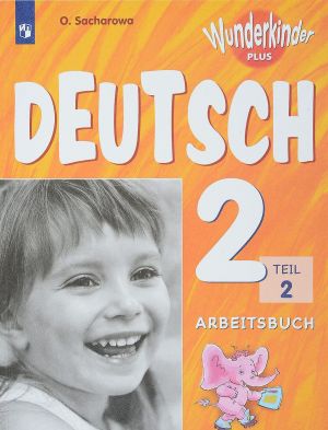 Deutsch 2: Arbeitsbuch: Teil 2 / Nemetskij jazyk. 2 klass. Rabochaja tetrad. V 2 chastjakh. Chast 2