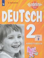 Deutsch 2: Arbeitsbuch: Teil 2 / Nemetskij jazyk. 2 klass. Rabochaja tetrad. V 2 chastjakh. Chast 2