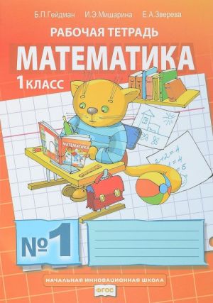 Matematika. 1 klass. Rabochaja tetrad №1