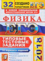 ЕГЭ 2018. Физика. 32 варианта. Типовые тестовые задания от разработчиков ЕГЭ