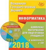 OGE 2018. Informatika. Kompleks materialov dlja podgotovki uchaschikhsja (+ CD)