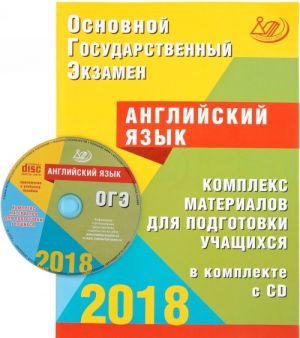 OGE 2018. Anglijskij jazyk. Kompleks materialov dlja podgotovki uchaschikhsja (+ CD)