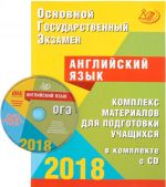 OGE 2018. Anglijskij jazyk. Kompleks materialov dlja podgotovki uchaschikhsja (+ CD)