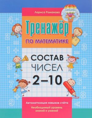 Состав чисел 2-10