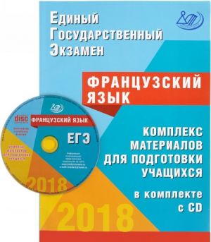 EGE 2018. Frantsuzskij jazyk. Kompleks materialov dlja podgotovki uchaschikhsja (+ CD)