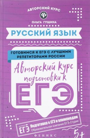 Русский язык. Авторский курс подготовки к ЕГЭ