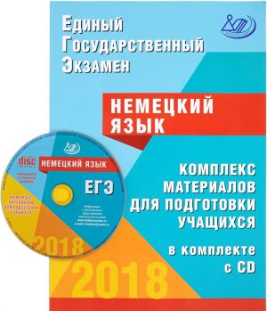 EGE 2018. Nemetskij jazyk. Kompleks materialov dlja podgotovki uchaschikhsja (+ CD)