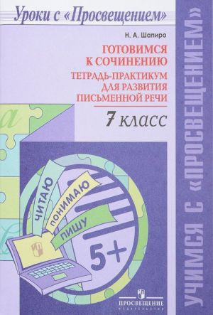 Готовимся к сочинению. 7 класс. Тетрадь-практикум для развития письменной речи