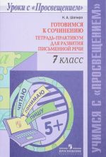 Gotovimsja k sochineniju. 7 klass. Tetrad-praktikum dlja razvitija pismennoj rechi