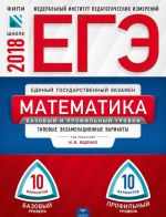 EGE-2018. Matematika. Bazovyj i profilnyj urovni. Tipovye ekzamenatsionnye varianty. 20 variantov