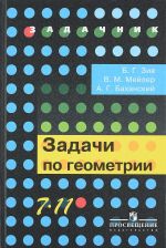 Геометрия. 7-11 классы. Задачи