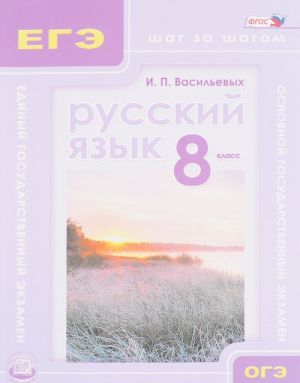 Русский язык. 8 класс. Учебное пособие