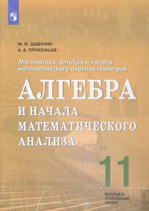 Алгебра и начала математического анализа. 11 класс. Базовый и углубленный уровни. Учебное пособие