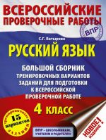 Russkij jazyk. Bolshoj sbornik trenirovochnykh variantov zadanij dlja podgotovki k VPR