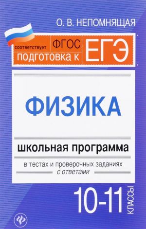 Fizika. 10-11 klassy. Shkolnaja programma v testakh i proverochnykh zadanijakh s otvetami