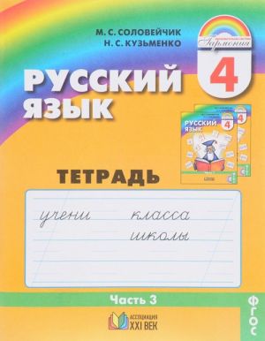 Русский язык. 4 класс. Тетрадь-задачник. В 4 частях. Часть 3