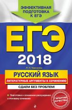 EGE-2018. Russkij jazyk. Literaturnye argumenty k sochineniju. Sdaem bez problem!